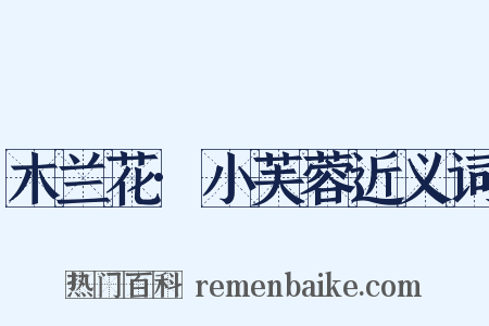 木兰花·小芙蓉近义词是什么意思的图片